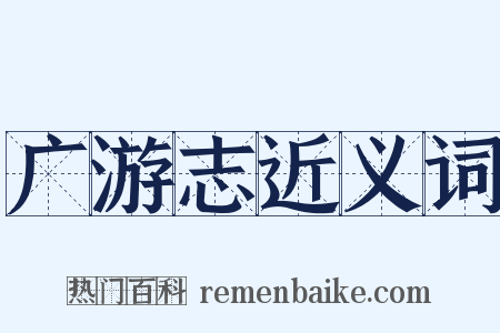 广游志近义词是什么意思的图片